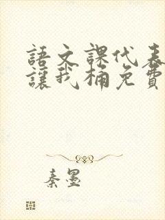 语文课代表趴下让我桶免费放