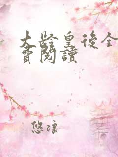 大龄皇后全文免费阅读