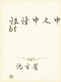 性情中人中文网bt