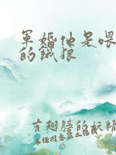 军婚他是喂不饱的饿狼