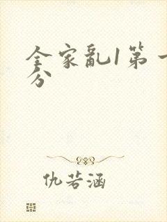 全家乱1第一部分