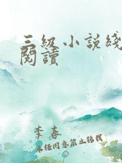 三级小说线全文阅读