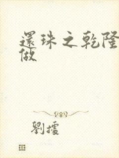 还珠之乾隆换人做