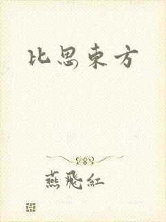比思东方
