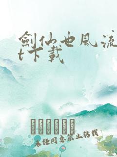 剑仙也风流txt下载