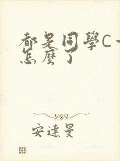 都是同学C一下怎么了