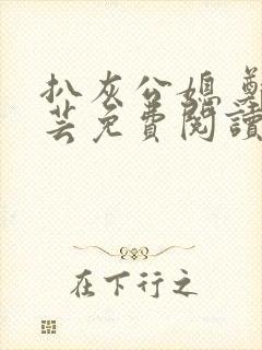 扒灰公媳 郑小芸免费阅读