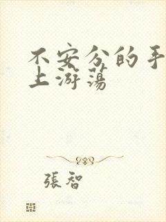 不安分的手在身上游荡