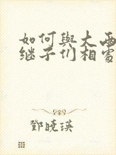 如何与大两岁的继子们相处BY奶香蟑螂酥