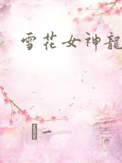雪花女神龙续集