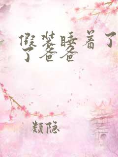 假装睡着了成全了爸爸