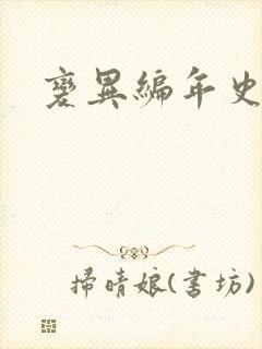 变异编年史下载