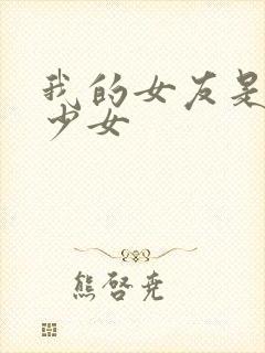 我的女友是魔法少女