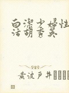 白洁少妇性荡生活胡秀英