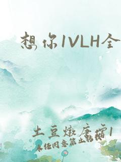想你1VLH全