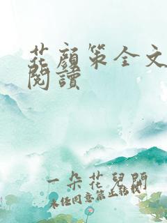 花颜策全文免费阅读