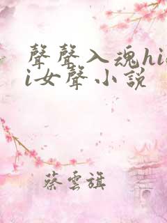 声声入魂hifi女声小说