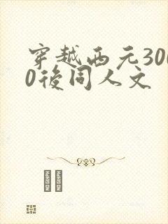 穿越西元3000后同人文