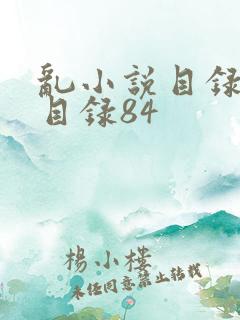 乱小说目录阅读目录84