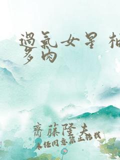 过气女星 柚子多肉