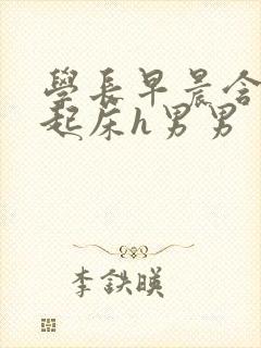 学长早晨含巨龙起床h男男