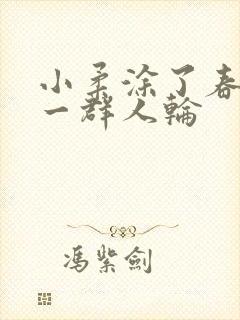 小柔涂了春药被一群人轮