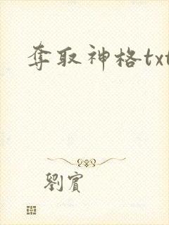 夺取神格txt