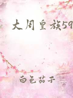 大周皇族59