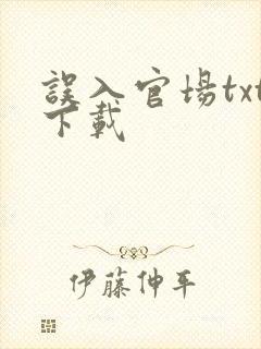 误入官场txt下载