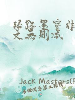 归路墨宝非宝全文无删减