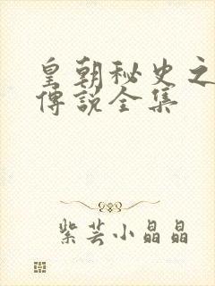 皇朝秘史之我的传说全集