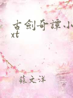 古剑奇谭小说txt