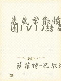 岁岁常欢愉(校园1 V 1 )结局