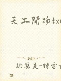 天工开物txt