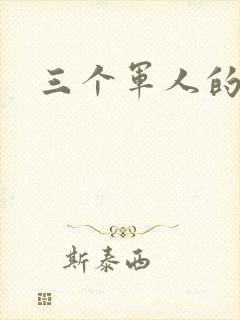 三个军人的共妻