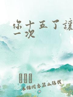 你十五了让爹玩一次