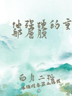 他强硬的重开了那层膜