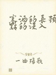 塞酒的长颈一点点的没入