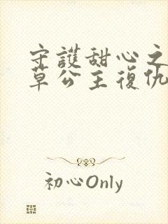 守护甜心之薰衣草公主复仇