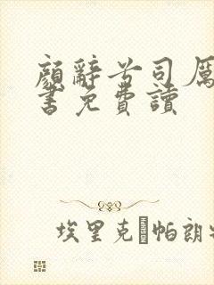 颜辞兮司厉辰全书免费读