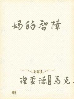 妈的智障