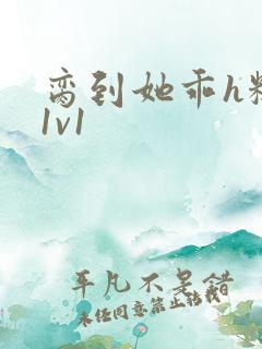 脔到她乖h糙汉1v1