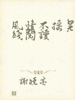 风情不摇晃 在线阅读