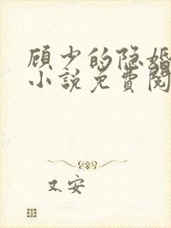 顾少的隐婚罪妻小说免费阅读