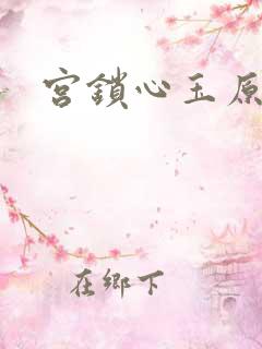 宫锁心玉原著