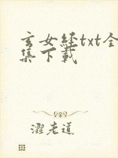 玄女经txt全集下载