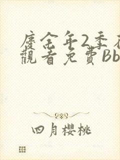 庆余年2季在线观看免费Bbd