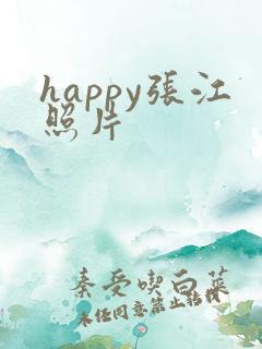 happy张江照片