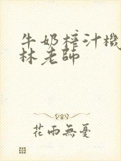 牛奶榨汁机po林老师