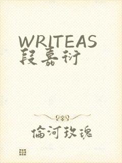 WRITEAS段嘉衍